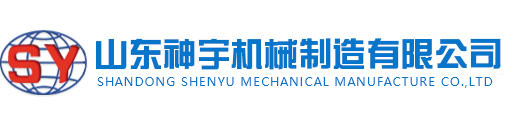 山東神宇機(jī)械制造有限公司